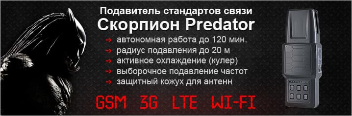 Подавитель стандартов связи Скорпион Predator