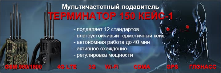Мультичастотный подавитель Терминатор 280 Кейс-4 (80х12)