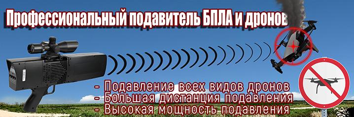 Профессиональный подавитель БПЛА и дронов