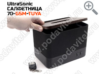 UltraSonic-САЛФЕТНИЦА 70-GSM-TUYA